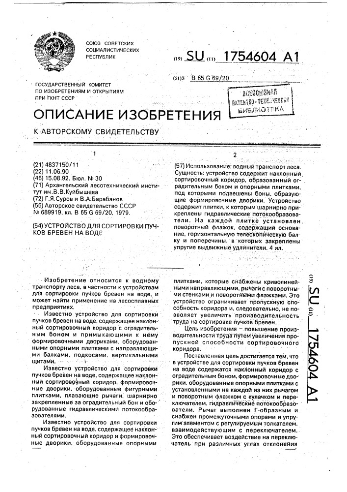 Устройство для сортировки пучков бревен на воде (патент 1754604)