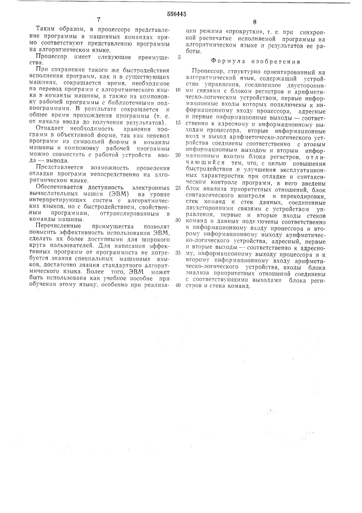 Процессор, структурно ориентированный на алгоритмический язык (патент 556445)