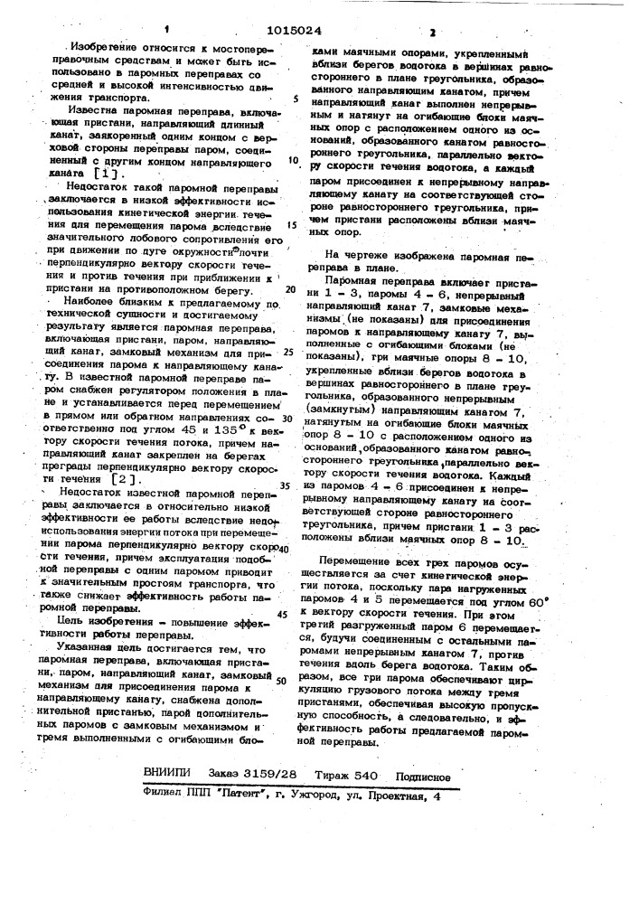Паромная переправа (патент 1015024)