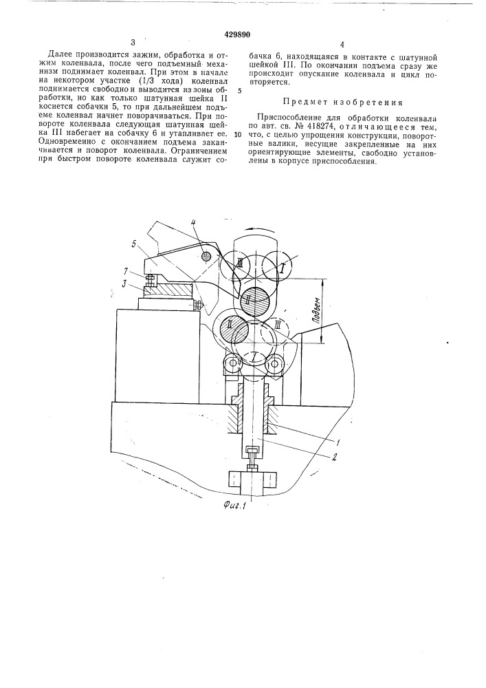 Приспособление для обработки коленвала (патент 429890)