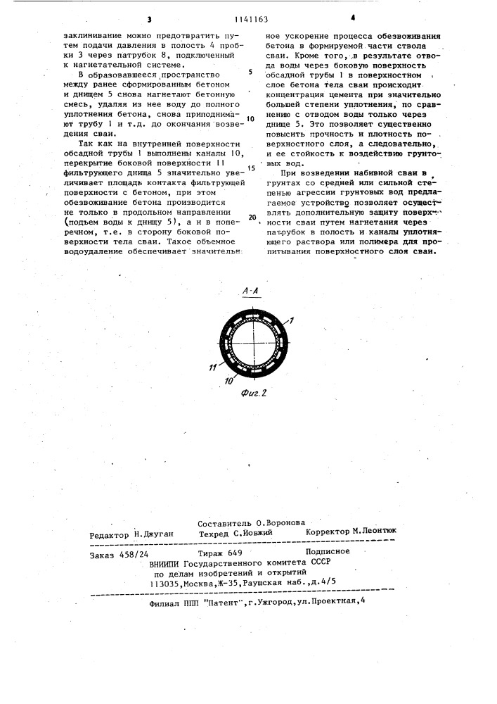 Устройство для возведения набивной сваи (патент 1141163)