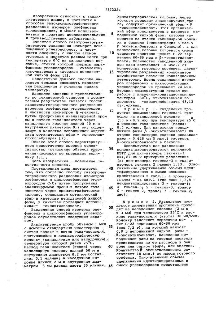 Способ газохроматографического разделения изомеров олефиновых и циклоолефиновых углеводородов @ - @ (патент 1132226)