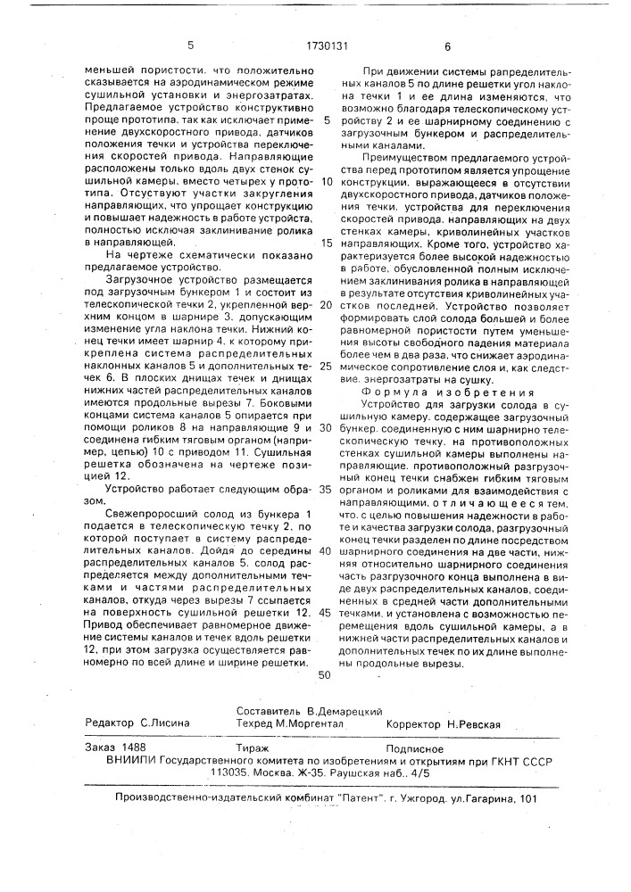 Устройство для загрузки солода в сушильную камеру (патент 1730131)