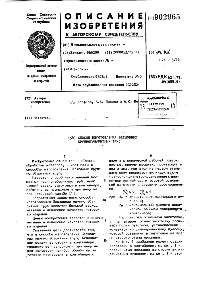 Способ изготовления бесшовных крупногабаритных труб (патент 902965)