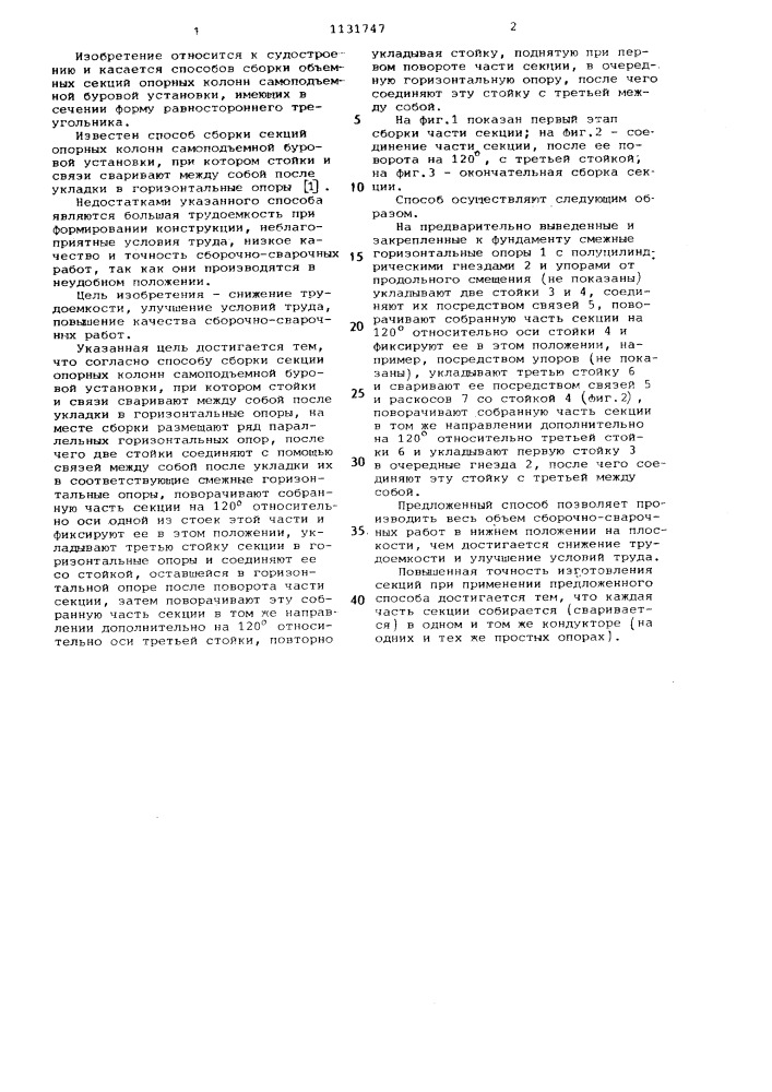 Способ сборки секций опорных колонн самоподъемной буровой установки (патент 1131747)