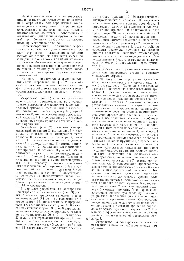 Устройство для ограничения наполнения двигателя внутреннего сгорания (патент 1255728)