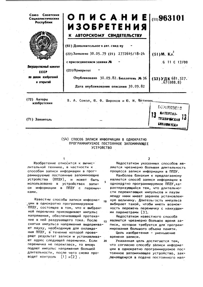 Способ записи информации в однократно программируемое постоянное запоминающее устройство (патент 963101)