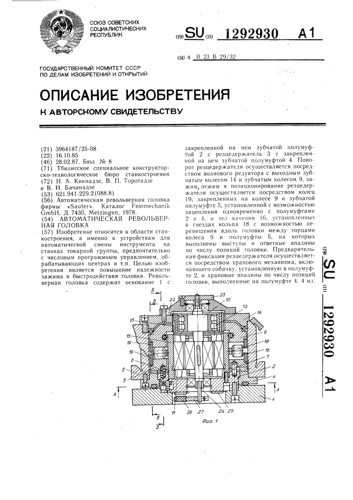 Автоматическая револьверная головка (патент 1292930)