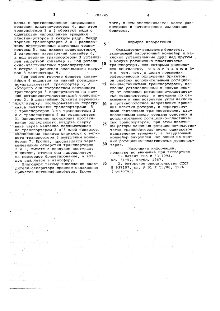 Охладитель-сепаратор брикетов (патент 782745)