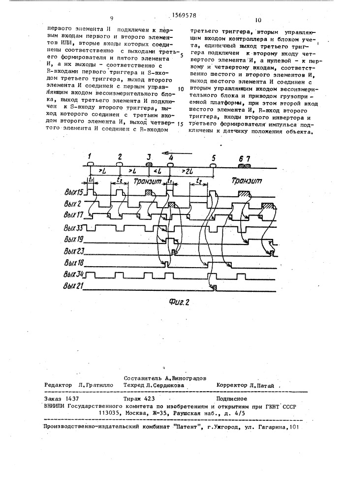 Весоизмерительное устройство (патент 1569578)