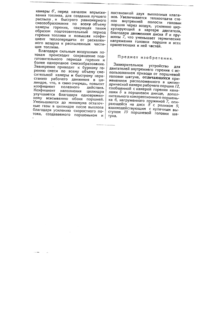 Завихрительное устройство для двигателей внутреннего горения с использованием привода от поршневой головки шатуна (патент 50470)