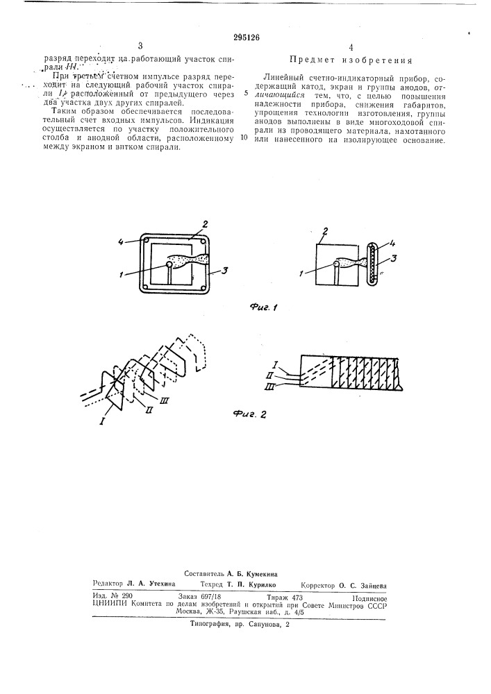 Линейный счетно-индикаторный прибор (патент 295126)