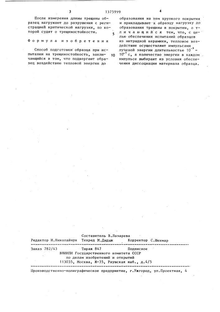 Способ подготовки образца при испытании на трещиностойкость (патент 1375999)