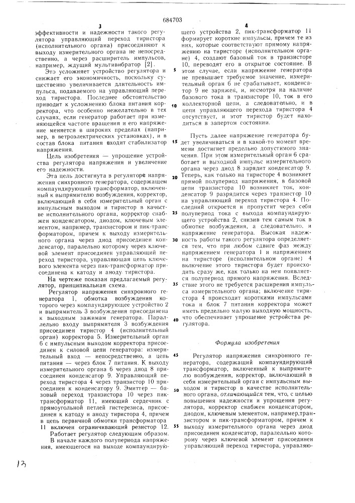 Регулятор напряжения синхронного генератора (патент 684703)