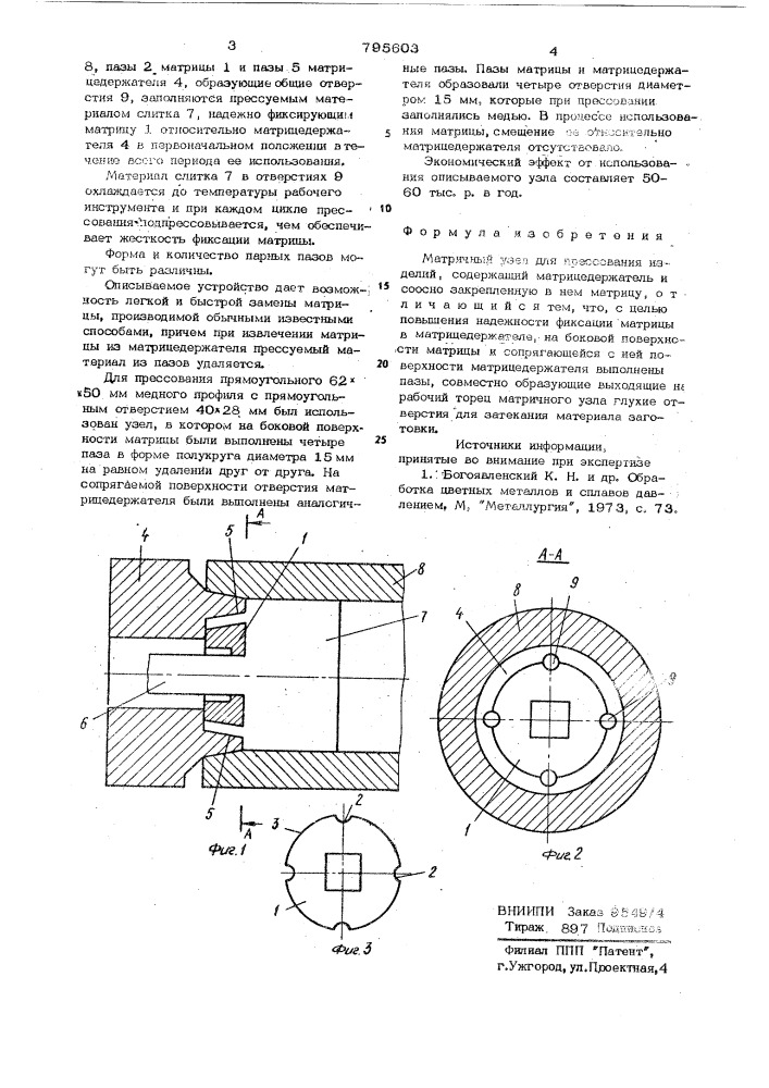 Матричный узел для прессованияизделий (патент 795603)