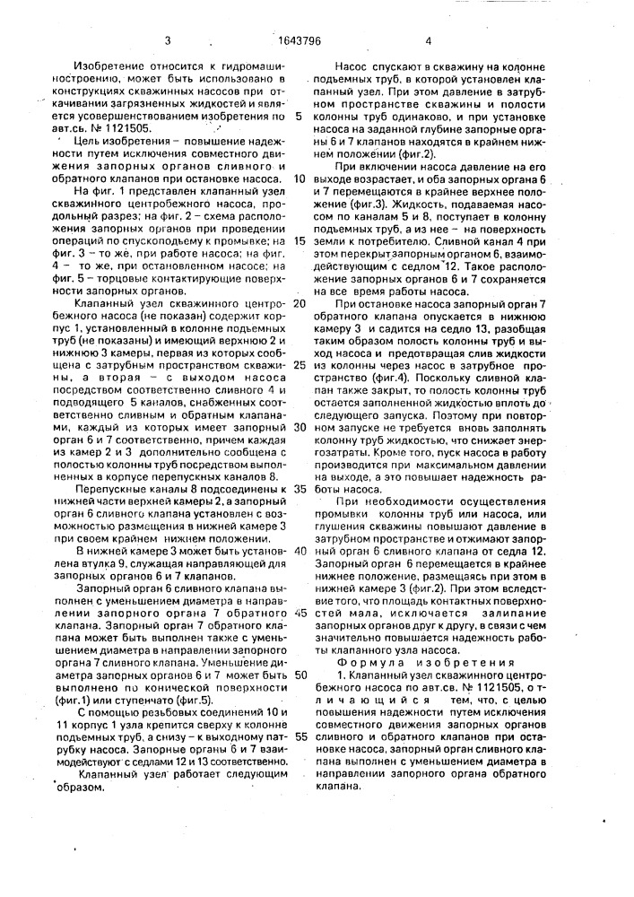 Клапанный узел скважинного центробежного насоса (патент 1643796)