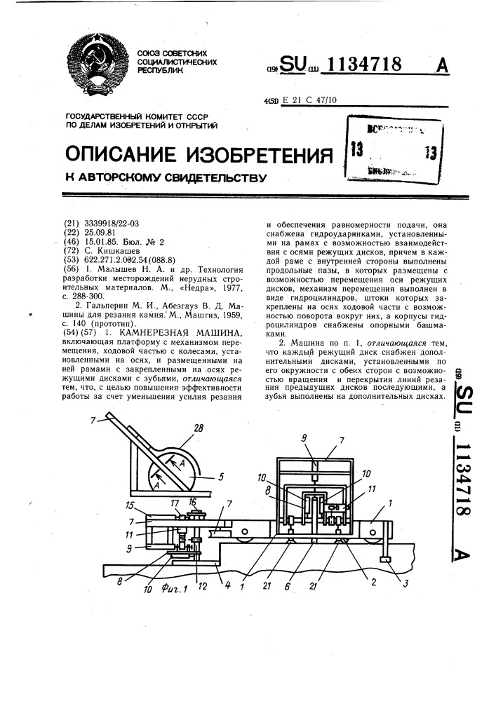Камнерезная машина (патент 1134718)