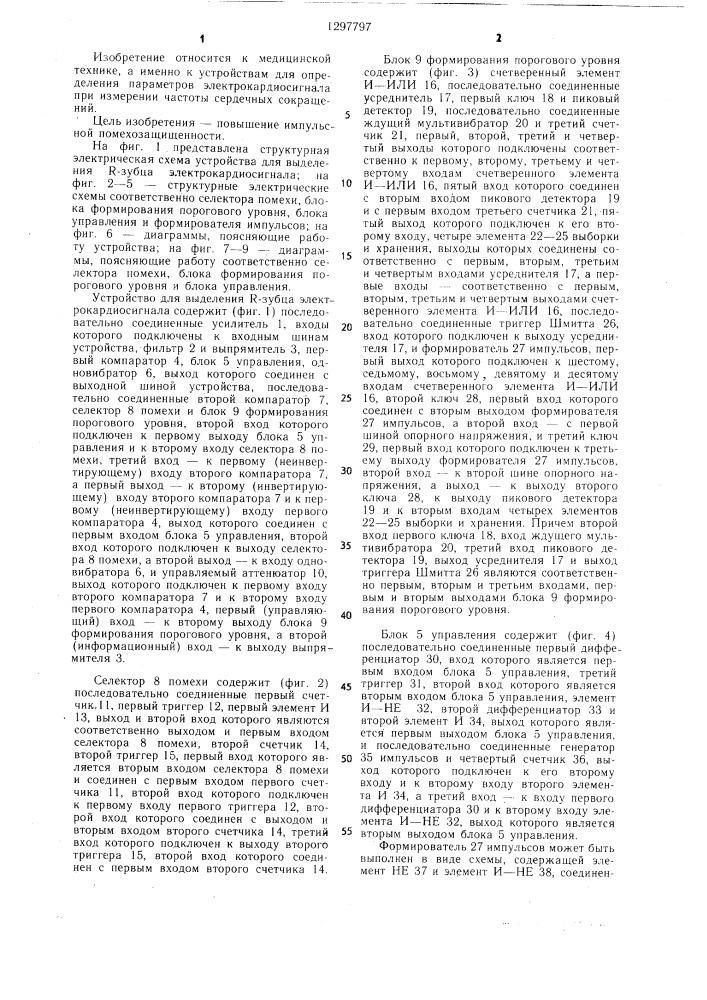 Устройство для выделения @ -зубца электрокардиосигнала (патент 1297797)