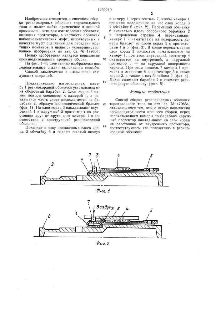 Способ сборки резинокордных оболочек тороидального типа (патент 1260240)