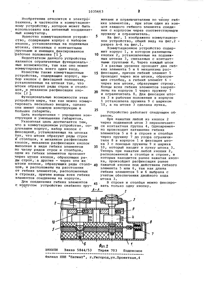 Коммутационное устройство (патент 1035663)