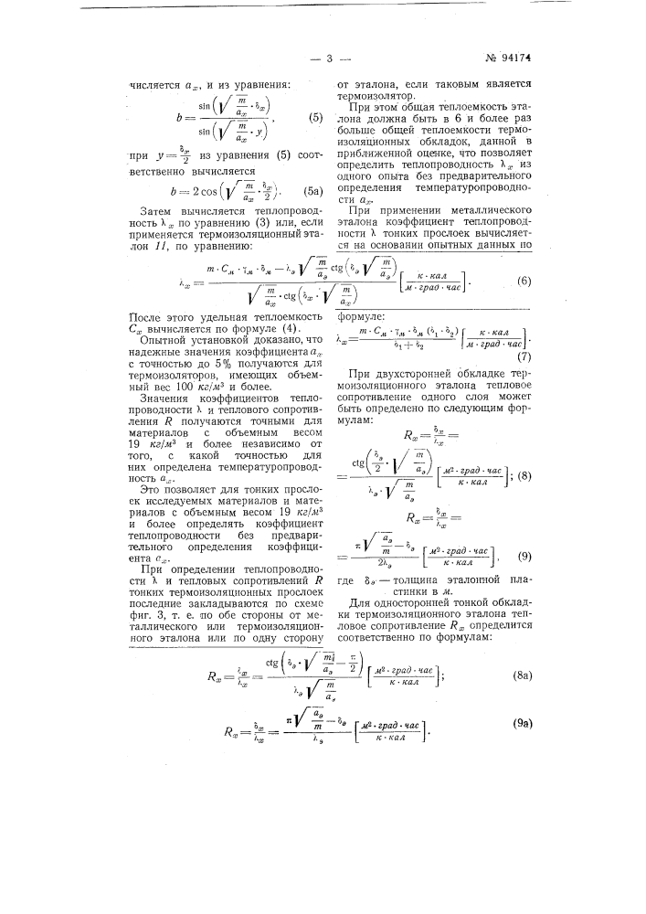 Способ скоростного определения теплофизических констант термоизоляторов и прибор для осуществления этого способа (патент 94174)