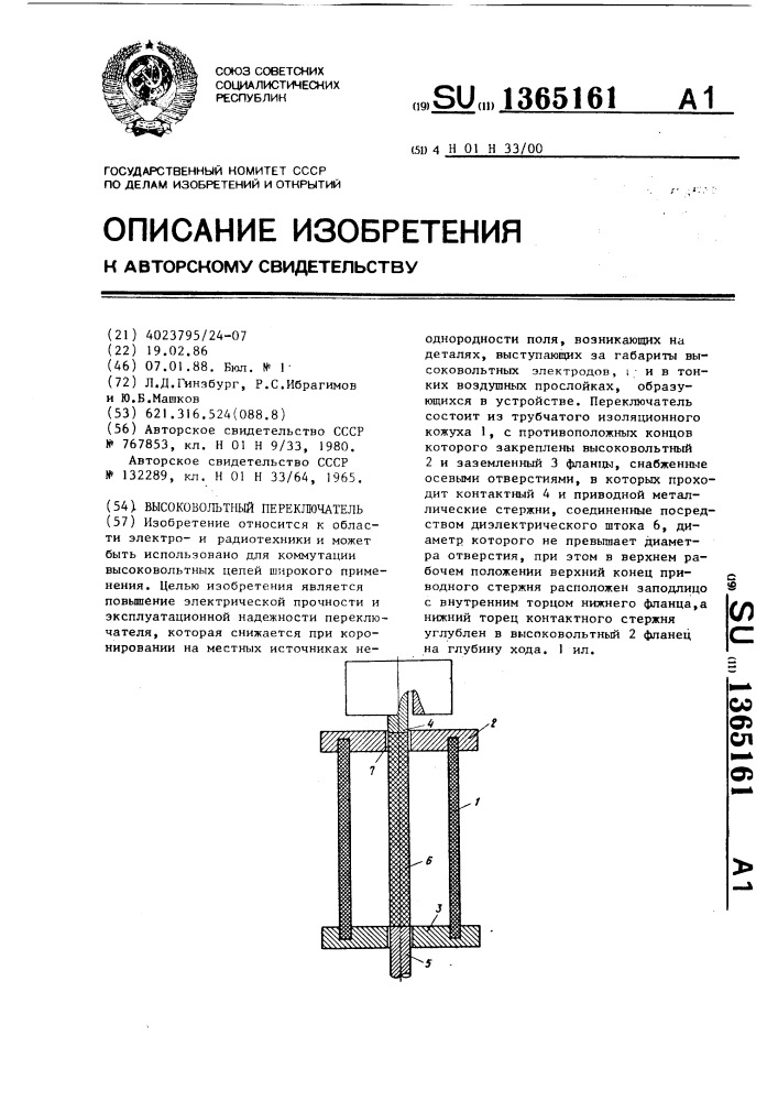 Высоковольтный переключатель (патент 1365161)