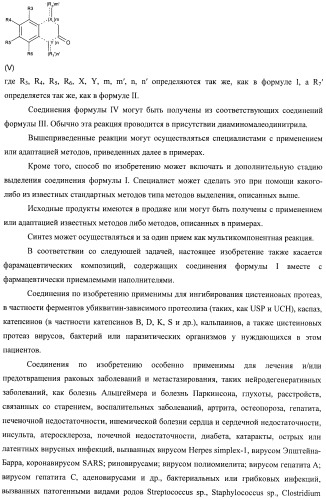 Новые ингибиторы цистеиновых протеаз и их терапевтическое применение (патент 2424234)
