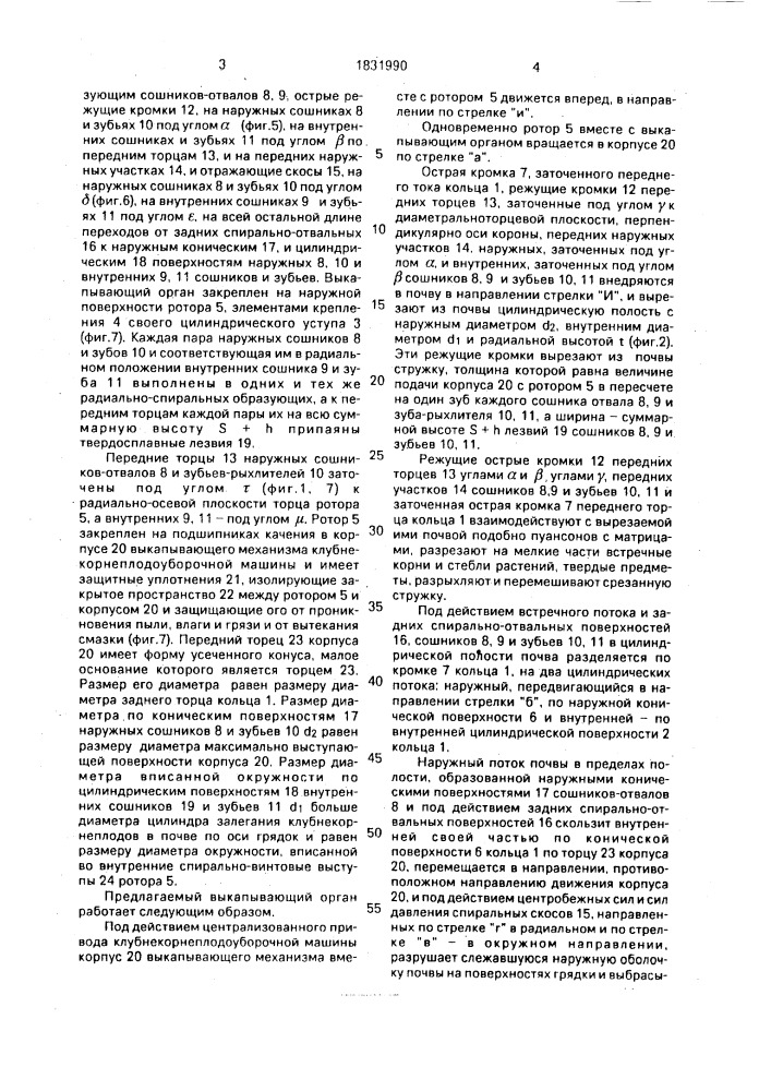 Выкапывающий орган роторной клубнекорнеплодоуборочной машины (патент 1831990)