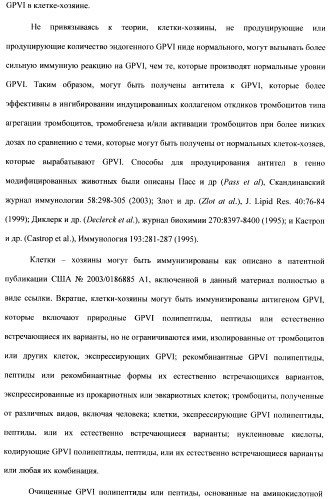 Антитела к гликопротеину vi и способы продуцирования и использования этих антител (патент 2407752)