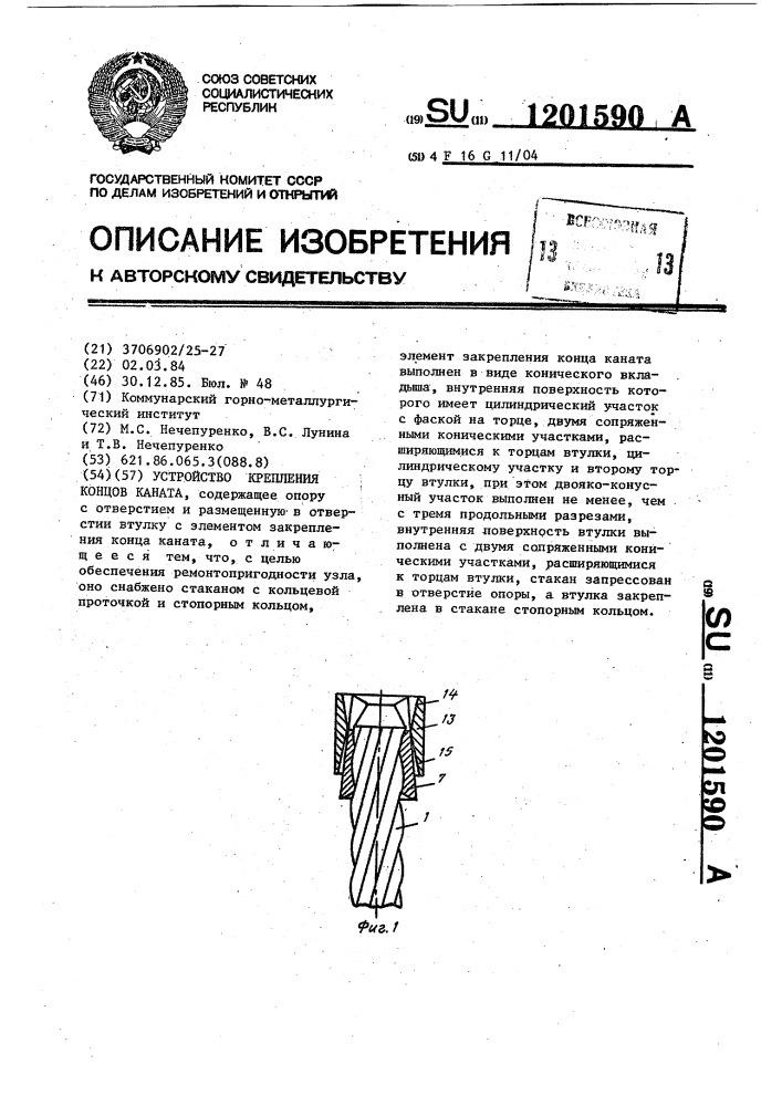 Устройство крепления концов каната (патент 1201590)