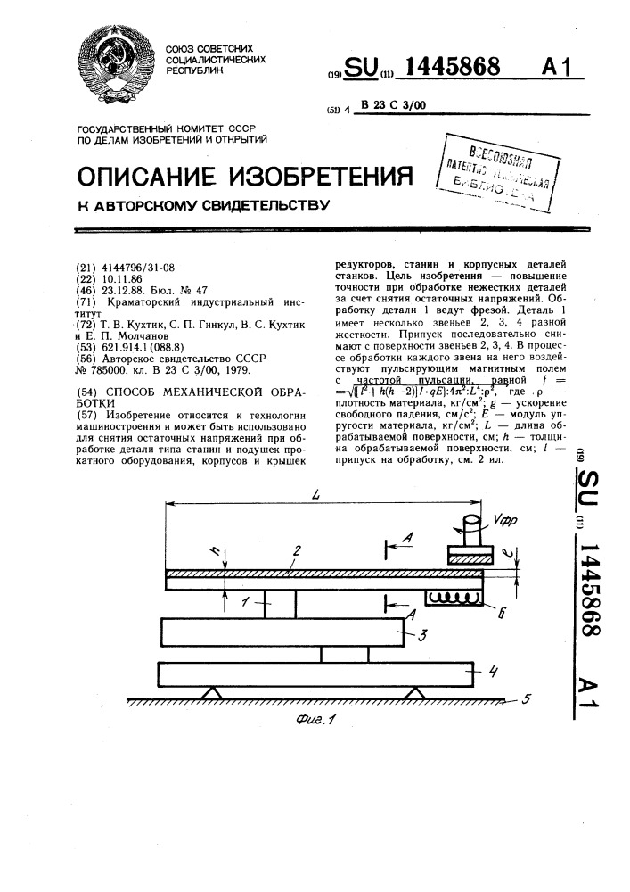 Способ механической обработки (патент 1445868)