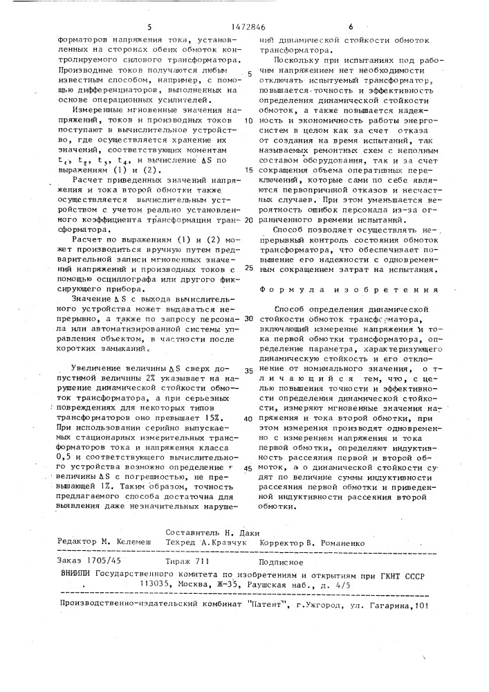 Способ определения динамической стойкости обмоток трансформатора (патент 1472846)