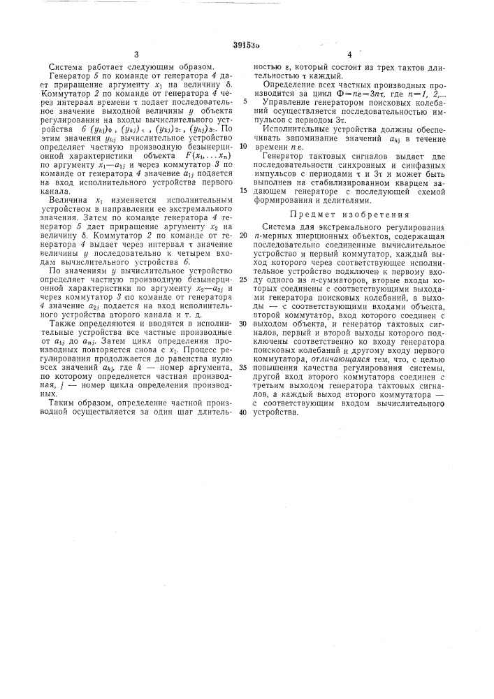 Система для экстремального регулирования л-мерных инерционных объектов (патент 391535)