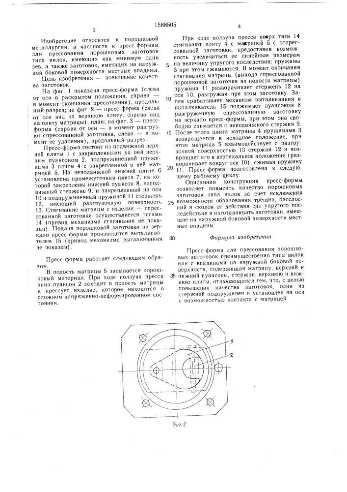 Пресс-форма для прессования порошковых заготовок (патент 1588505)