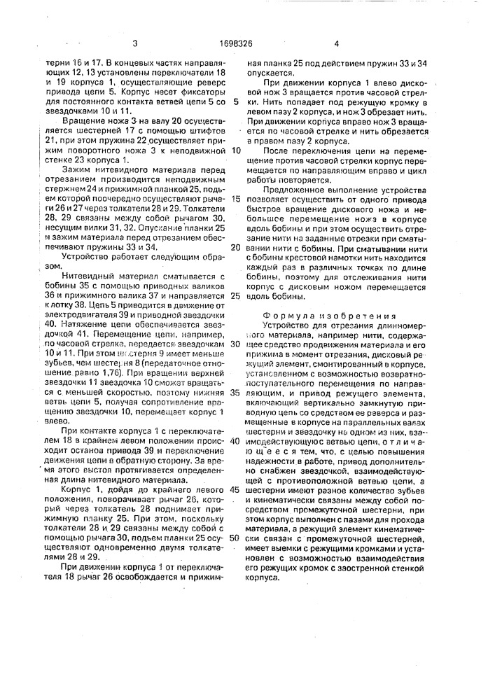 Устройство для отрезания длинномерного материала (патент 1698326)