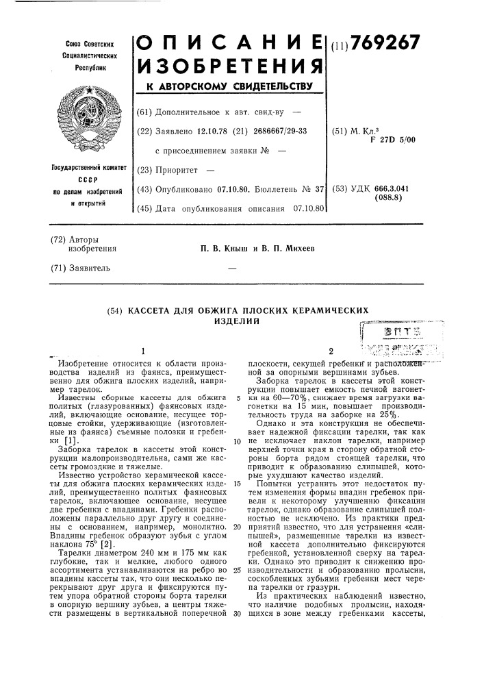 Кассета для обжига плоских керамических изделий (патент 769267)