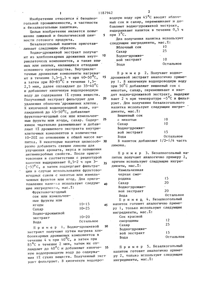 Безалкогольный напиток (патент 1187942)