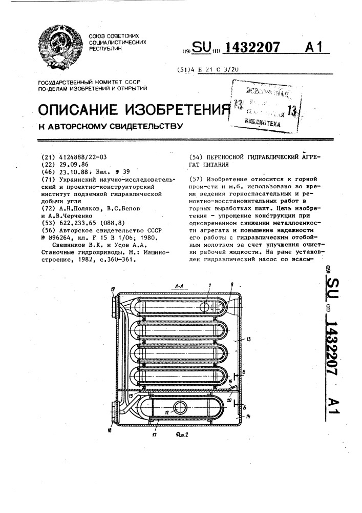 Переносной гидравлический агрегат питания (патент 1432207)