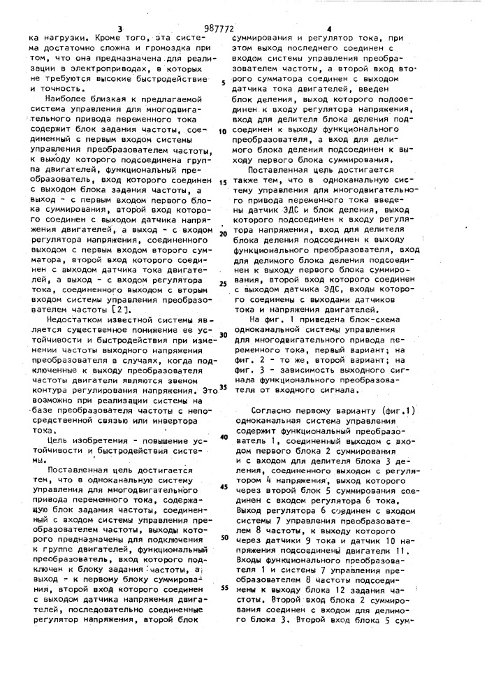 Одноканальная система управления для многодвигательного привода переменного тока (ее варианты) (патент 987772)