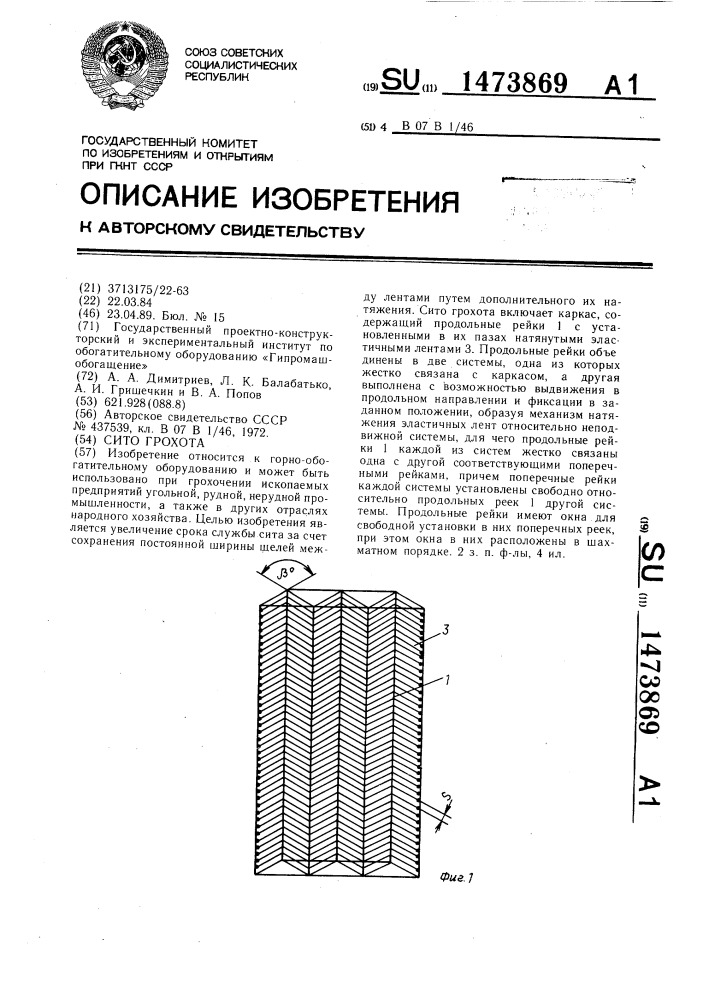 Сито грохота (патент 1473869)