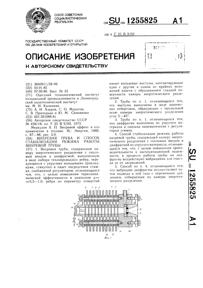 Вихревая труба и способ стабилизации режима работы вихревой трубы (патент 1255825)