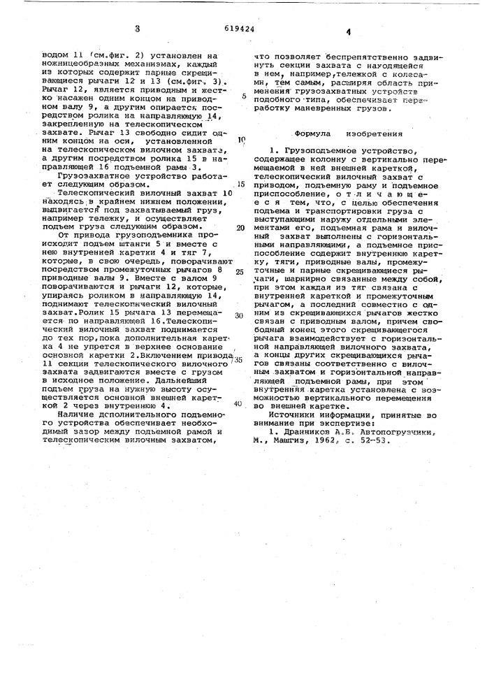 Грузоподъемное устройство (патент 619424)