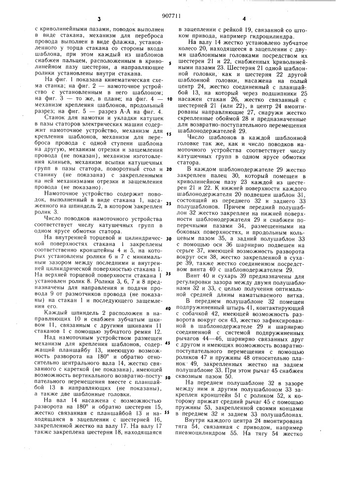Станок для намотки и укладки катушек в пазы статора электрических машин (патент 907711)