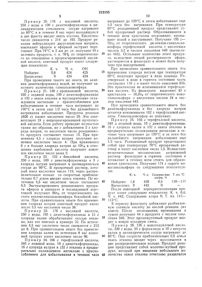 Способ получения этиленгликолевых моноэфиров (патент 212153)