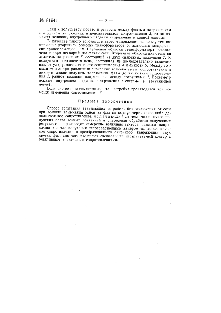 Способ испытания зануляющих устройств без отключения от сети (патент 81941)