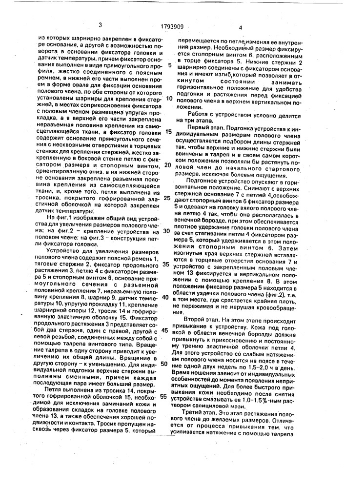 Устройство для увеличения размеров полового члена (патент 1793909)