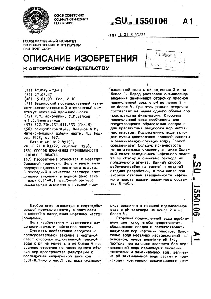 Способ изменения проницаемости нефтяного пласта (патент 1550106)