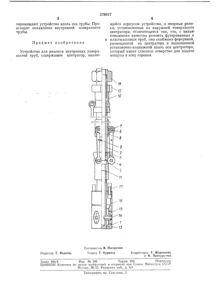 Устройство для ремонта внутренних поверхностей (патент 370017)