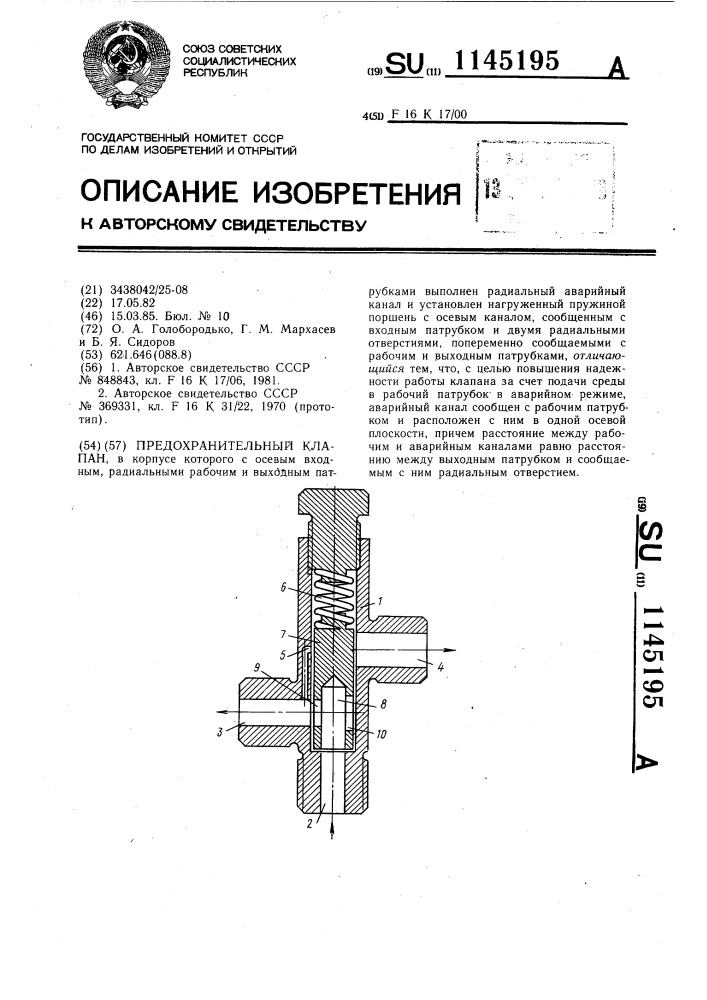 Предохранительный клапан (патент 1145195)