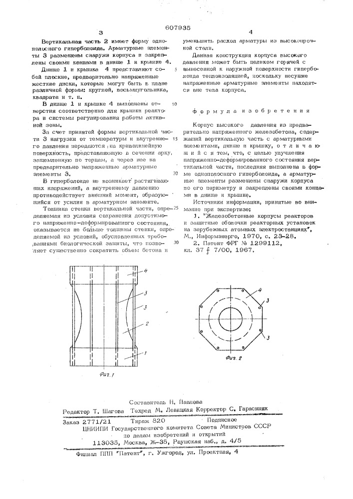 Корпус высокого давления (патент 607935)